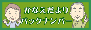 かなえだよりバックナンバー