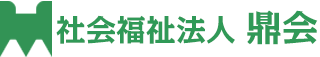 社会福祉法人 鼎会｜特別養護老人ホーム かなえ【入所・ショートステイ・グループホーム】