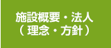 施設概要・法人（理念・方針）