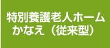 特別養護老人ホームかなえ （従来型）