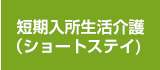 短期入所生活介護　(ショートステイ)