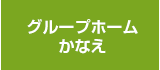 グループホームかなえ（認知症対応型共同生活介護）