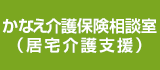 かなえ介護保険相談室 (居宅介護支援)